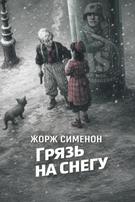Грязь на снегу - Жорж Сименон Аудиокниги слушать 🎶 Лучшие аудиокниги бесплатно без регистрации и sms (смс)