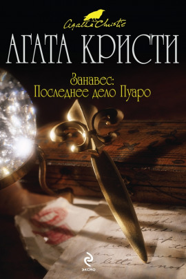 Занавес: Последнее дело Пуаро - Агата Кристи Аудиокниги слушать 🎶 Лучшие аудиокниги бесплатно без регистрации и sms (смс)