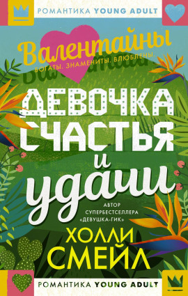 Валентайны. Девочка счастья и удачи -                   Холли Смейл Аудиокниги слушать 🎶 Лучшие аудиокниги бесплатно без регистрации и sms (смс)