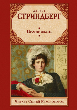 Против платы - Август Стриндберг Аудиокниги слушать 🎶 Лучшие аудиокниги бесплатно без регистрации и sms (смс)