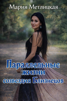 Параллельные жизни созвездия Близнецов - Мария Метлицкая Аудиокниги слушать 🎶 Лучшие аудиокниги бесплатно без регистрации и sms (смс)