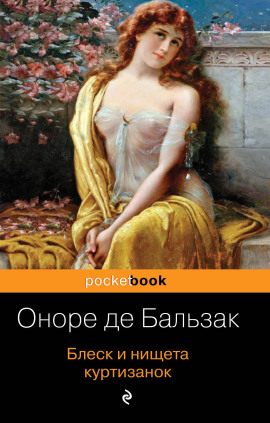 Блеск и нищета куртизанок - Оноре де Бальзак Аудиокниги слушать 🎶 Лучшие аудиокниги бесплатно без регистрации и sms (смс)