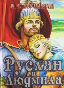 Руслан и Людмила - Александр Пушкин Аудиокниги слушать 🎶 Лучшие аудиокниги бесплатно без регистрации и sms (смс)