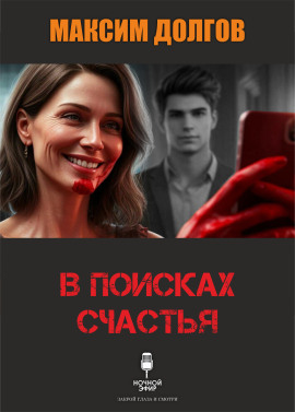 В поисках счастья - Автор неизвестен Аудиокниги слушать 🎶 Лучшие аудиокниги бесплатно без регистрации и sms (смс)