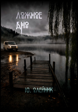 Ложное дно -                   Юлия Олейник Аудиокниги слушать 🎶 Лучшие аудиокниги бесплатно без регистрации и sms (смс)