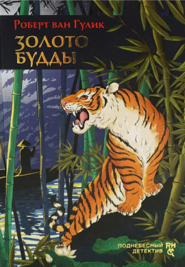 Золото Будды - Роберт ван Гулик Аудиокниги слушать 🎶 Лучшие аудиокниги бесплатно без регистрации и sms (смс)