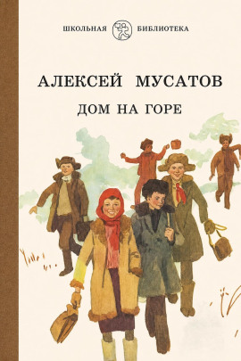 Дом на горе -                   Алексей Мусатов Аудиокниги слушать 🎶 Лучшие аудиокниги бесплатно без регистрации и sms (смс)
