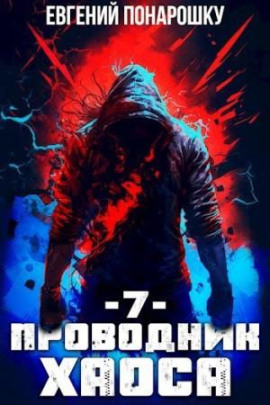 Проводник Хаоса. Книга 7 -                   Евгений Понарошку Аудиокниги слушать 🎶 Лучшие аудиокниги бесплатно без регистрации и sms (смс)