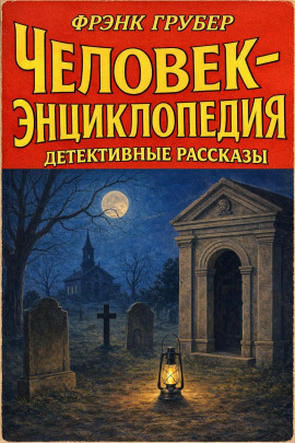 Человек-энциклопедия. Детективные рассказы -                   Фрэнк Грубер Аудиокниги слушать 🎶 Лучшие аудиокниги бесплатно без регистрации и sms (смс)