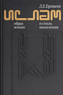 Ислам. Образ жизни и стиль мышления -                   Дмитрий Еремеев Аудиокниги слушать 🎶 Лучшие аудиокниги бесплатно без регистрации и sms (смс)