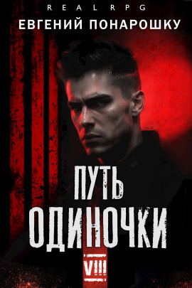 Путь одиночки. Книга 8 -                   Евгений Понарошку Аудиокниги слушать 🎶 Лучшие аудиокниги бесплатно без регистрации и sms (смс)