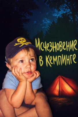 Исчезновение в кемпинге - Автор неизвестен Аудиокниги слушать 🎶 Лучшие аудиокниги бесплатно без регистрации и sms (смс)