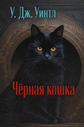 Чёрная кошка -                   У. Дж. Уинтл Аудиокниги слушать 🎶 Лучшие аудиокниги бесплатно без регистрации и sms (смс)