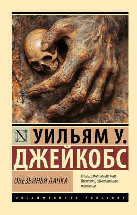 Обезьянья лапка -                   Вильям В. Джекобс Аудиокниги слушать 🎶 Лучшие аудиокниги бесплатно без регистрации и sms (смс)