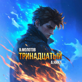 Тринадцатый. Том X -                   А. Никл Аудиокниги слушать 🎶 Лучшие аудиокниги бесплатно без регистрации и sms (смс)