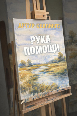 Рука помощи -                   Артур Селлингс Аудиокниги слушать 🎶 Лучшие аудиокниги бесплатно без регистрации и sms (смс)