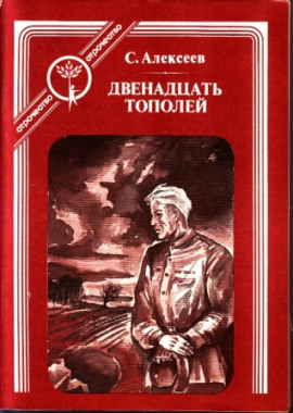 Двенадцать тополей - Сергей Петрович Алексеев Аудиокниги слушать 🎶 Лучшие аудиокниги бесплатно без регистрации и sms (смс)