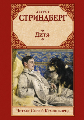 Дитя - Август Стриндберг Аудиокниги слушать 🎶 Лучшие аудиокниги бесплатно без регистрации и sms (смс)