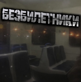 Безбилетники -                   Светлана Гусева Аудиокниги слушать 🎶 Лучшие аудиокниги бесплатно без регистрации и sms (смс)