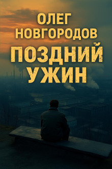 Поздний ужин - Олег Новгородов Аудиокниги слушать 🎶 Лучшие аудиокниги бесплатно без регистрации и sms (смс)