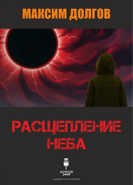 Расщепление неба - Автор неизвестен Аудиокниги слушать 🎶 Лучшие аудиокниги бесплатно без регистрации и sms (смс)