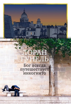 Бог всегда путешествует инкогнито - Лоран Гунель Аудиокниги слушать 🎶 Лучшие аудиокниги бесплатно без регистрации и sms (смс)