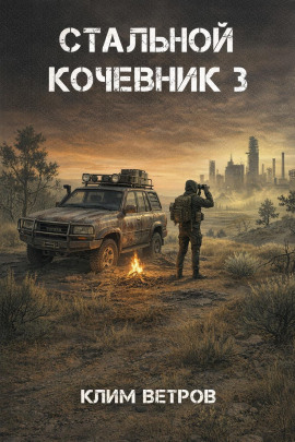 Стальной кочевник 3 -                   Клим Ветров Аудиокниги слушать 🎶 Лучшие аудиокниги бесплатно без регистрации и sms (смс)