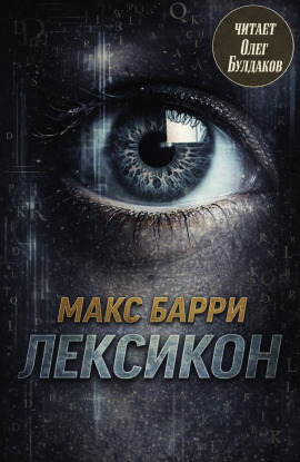 Лексикон -                   Макс Барри Аудиокниги слушать 🎶 Лучшие аудиокниги бесплатно без регистрации и sms (смс)