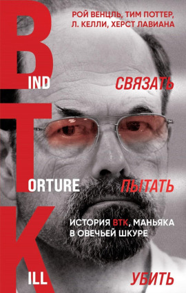 Связать. Пытать. Убить. История BTK, маньяка в овечьей шкуре -                   Рой Венцль Аудиокниги слушать 🎶 Лучшие аудиокниги бесплатно без регистрации и sms (смс)