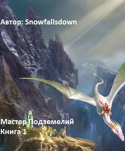 Мастер подземелий - Snowfallsdown Аудиокниги слушать 🎶 Лучшие аудиокниги бесплатно без регистрации и sms (смс)