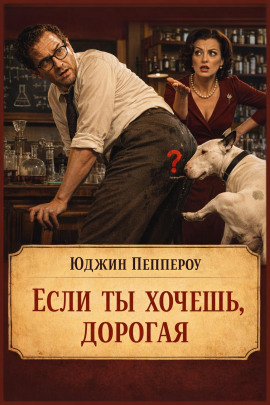 Если ты хочешь, дорогая - Юджин Пеппероу Аудиокниги слушать 🎶 Лучшие аудиокниги бесплатно без регистрации и sms (смс)