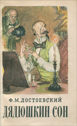 Дядюшкин сон - Федор Достоевский Аудиокниги слушать 🎶 Лучшие аудиокниги бесплатно без регистрации и sms (смс)