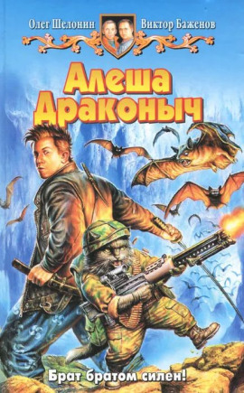Алёша Драконыч - Олег Шелонин Аудиокниги слушать 🎶 Лучшие аудиокниги бесплатно без регистрации и sms (смс)