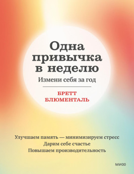 Одна привычка в неделю. Измени себя за год -                   Бретт Блюменталь Аудиокниги слушать 🎶 Лучшие аудиокниги бесплатно без регистрации и sms (смс)