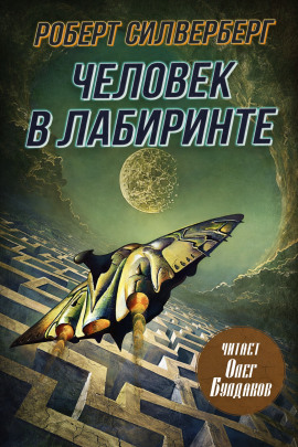 Человек в лабиринте - Роберт Силверберг Аудиокниги слушать 🎶 Лучшие аудиокниги бесплатно без регистрации и sms (смс)