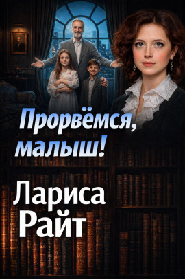 Прорвемся, малыш! - Лариса Райт Аудиокниги слушать 🎶 Лучшие аудиокниги бесплатно без регистрации и sms (смс)