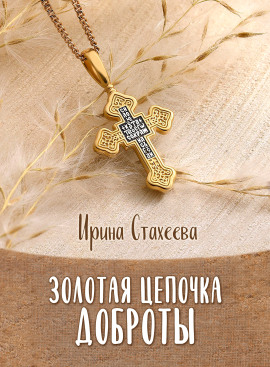Золотая цепочка доброты - Ирина Стахеева Аудиокниги слушать 🎶 Лучшие аудиокниги бесплатно без регистрации и sms (смс)