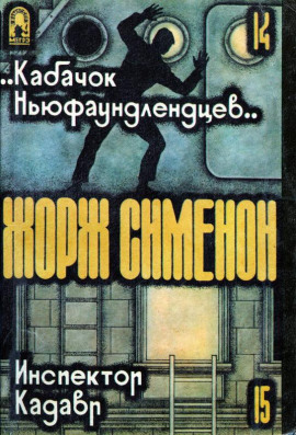 «Кабачок ньюфаундлендцев» - Жорж Сименон Аудиокниги слушать 🎶 Лучшие аудиокниги бесплатно без регистрации и sms (смс)