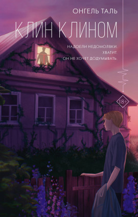 Клин клином -                   Онгель Таль Аудиокниги слушать 🎶 Лучшие аудиокниги бесплатно без регистрации и sms (смс)