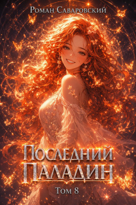 Последний Паладин. Том 8 -                   Роман Саваровский Аудиокниги слушать 🎶 Лучшие аудиокниги бесплатно без регистрации и sms (смс)