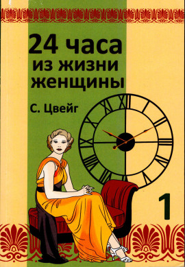 Двадцать четыре часа из жизни женщины - Стефан Цвейг Аудиокниги слушать 🎶 Лучшие аудиокниги бесплатно без регистрации и sms (смс)