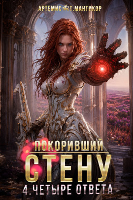 Покоривший СТЕНУ 4: Четыре ответа -                   Артемис Т. Мантикор Аудиокниги слушать 🎶 Лучшие аудиокниги бесплатно без регистрации и sms (смс)