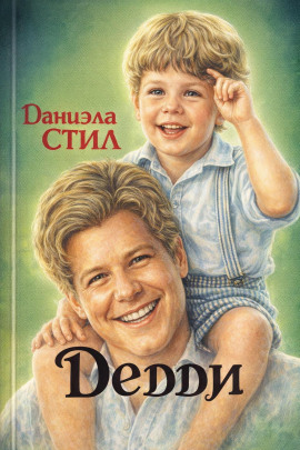 Дедди - Даниэла Стил Аудиокниги слушать 🎶 Лучшие аудиокниги бесплатно без регистрации и sms (смс)