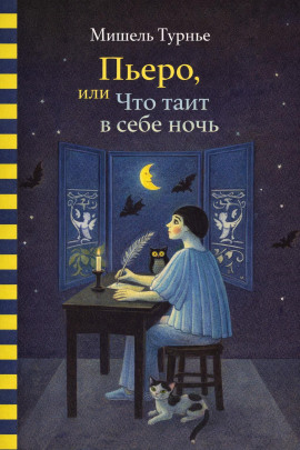 Пьеро, или Что таит в себе ночь -                   Мишель Турнье Аудиокниги слушать 🎶 Лучшие аудиокниги бесплатно без регистрации и sms (смс)