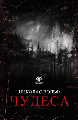 Чудеса - Николас Вольф Аудиокниги слушать 🎶 Лучшие аудиокниги бесплатно без регистрации и sms (смс)
