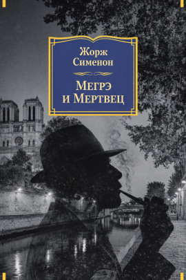 Мегрэ и мертвец - Жорж Сименон Аудиокниги слушать 🎶 Лучшие аудиокниги бесплатно без регистрации и sms (смс)