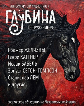 ГЛУБИНА. Погружение 69-е - Роджер Желязны Аудиокниги слушать 🎶 Лучшие аудиокниги бесплатно без регистрации и sms (смс)