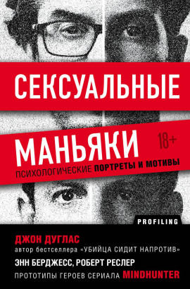 Сексуальные маньяки. Психологические портреты и мотивы - Джон Дуглас Аудиокниги слушать 🎶 Лучшие аудиокниги бесплатно без регистрации и sms (смс)