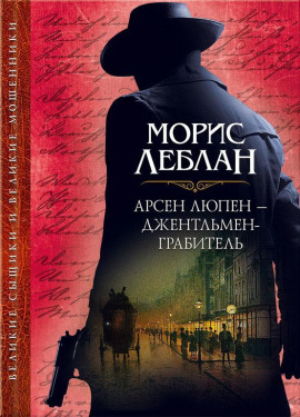 Арест Арсена Люпена - Морис Леблан Аудиокниги слушать 🎶 Лучшие аудиокниги бесплатно без регистрации и sms (смс)