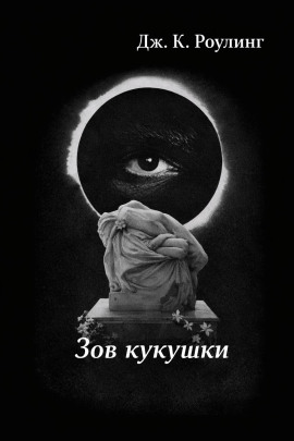 Зов кукушки - Джоан Роулинг Аудиокниги слушать 🎶 Лучшие аудиокниги бесплатно без регистрации и sms (смс)